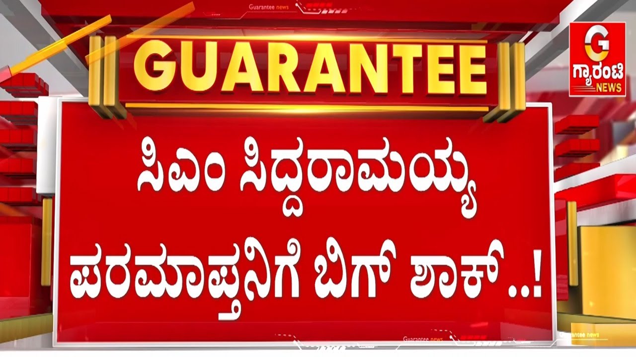 ಮುಡಾ ಮಾಜಿ ಅಧ್ಯಕ್ಷ ಮರಿಗೌಡ ಆಸ್ತಿ ಮುಟ್ಟುಗೋಲು | Guarantee News
