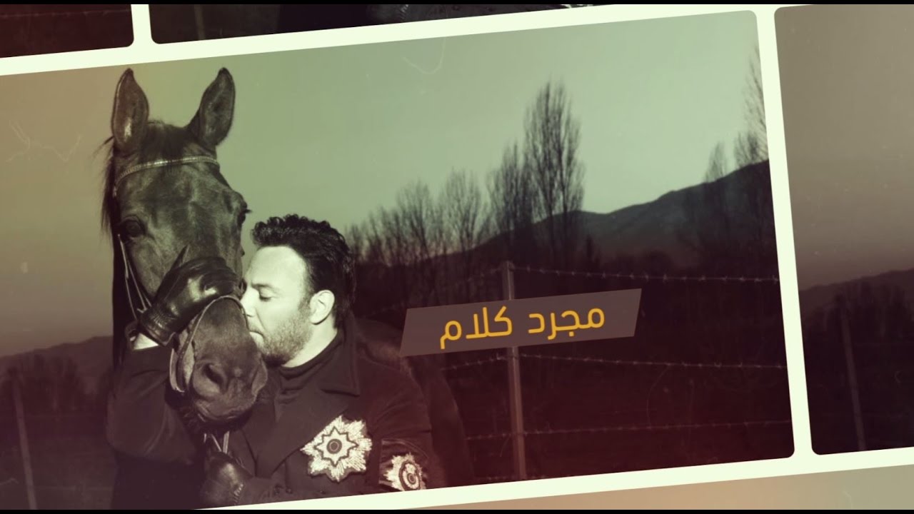Assi El Hallani ... Moujarrad Kalam - With Lyrics | عاصي الحلاني ... مجرد كلام - بالكلمات
