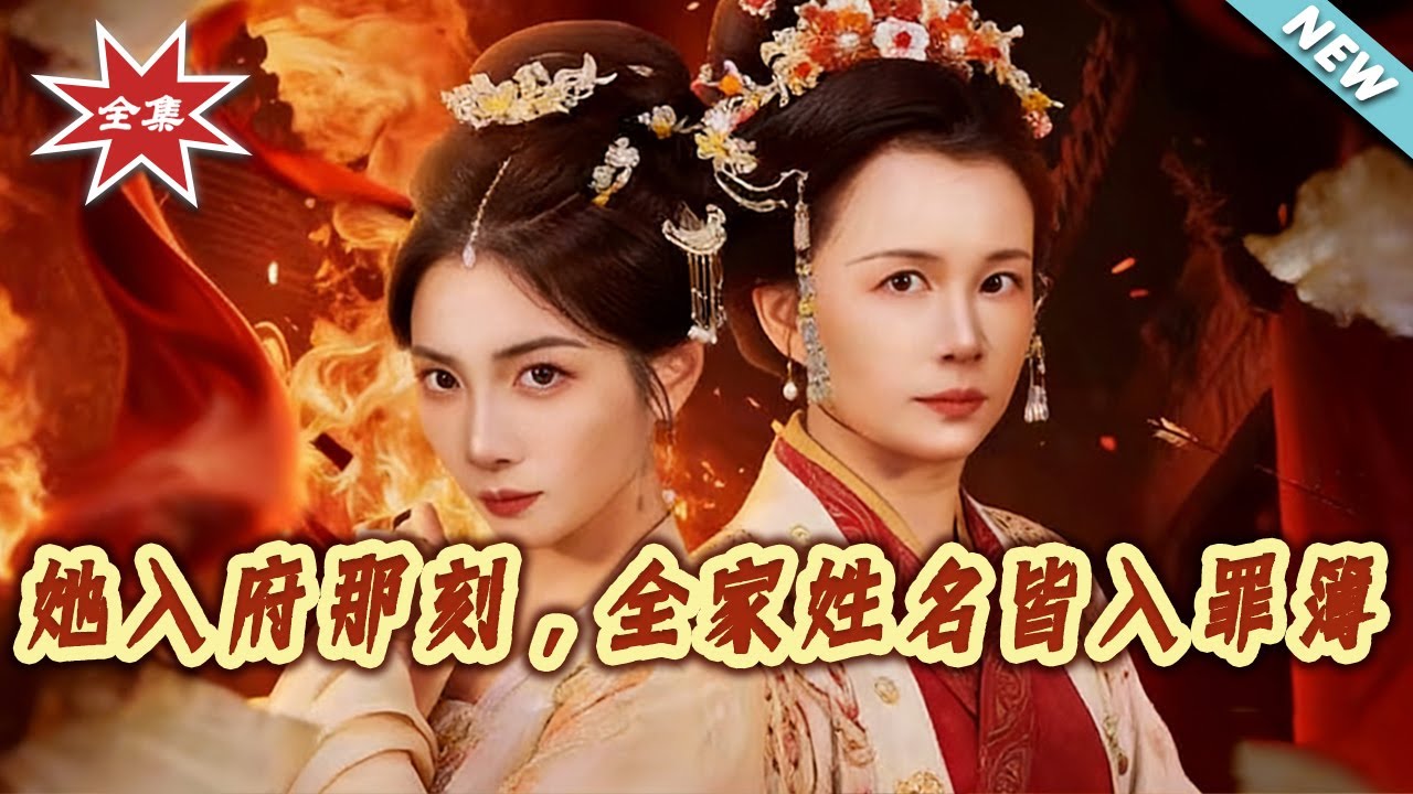 【大結局完整版】《她入府那刻，全家姓名皆入罪簿》第1~70集#短剧#重生#宫斗#宅斗#女性成长#逆袭#打脸#虐渣#shortvideo#云阙短剧