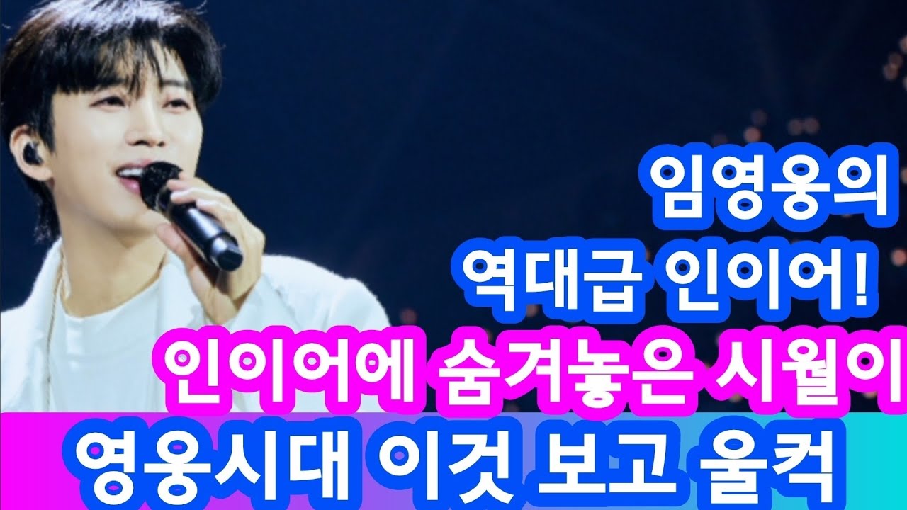 임영웅의 역대급 새 인이어 공개! 