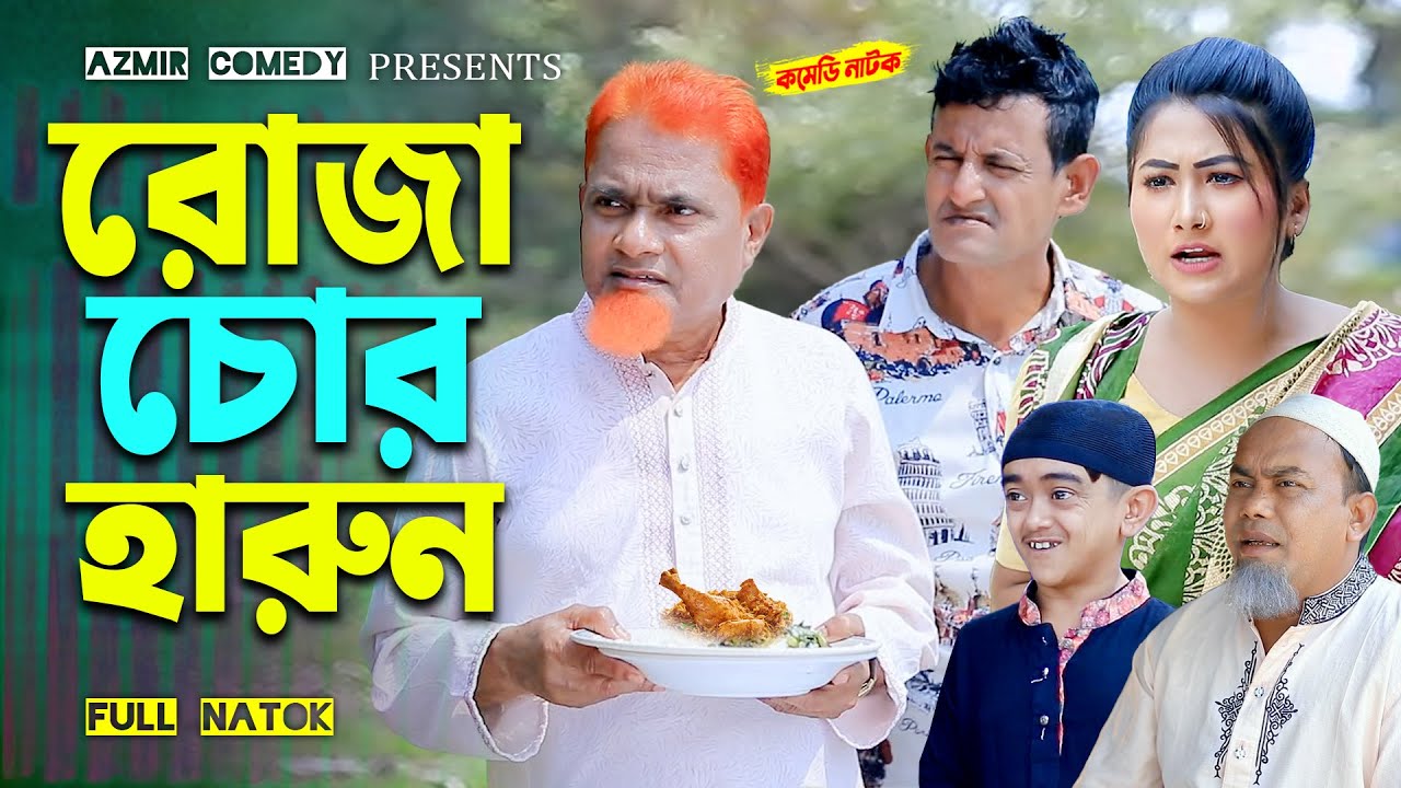 রোজা চোর হারুন । Harun Kisinger natok | Bangla natok 2025 | comedy natok 2025 |
