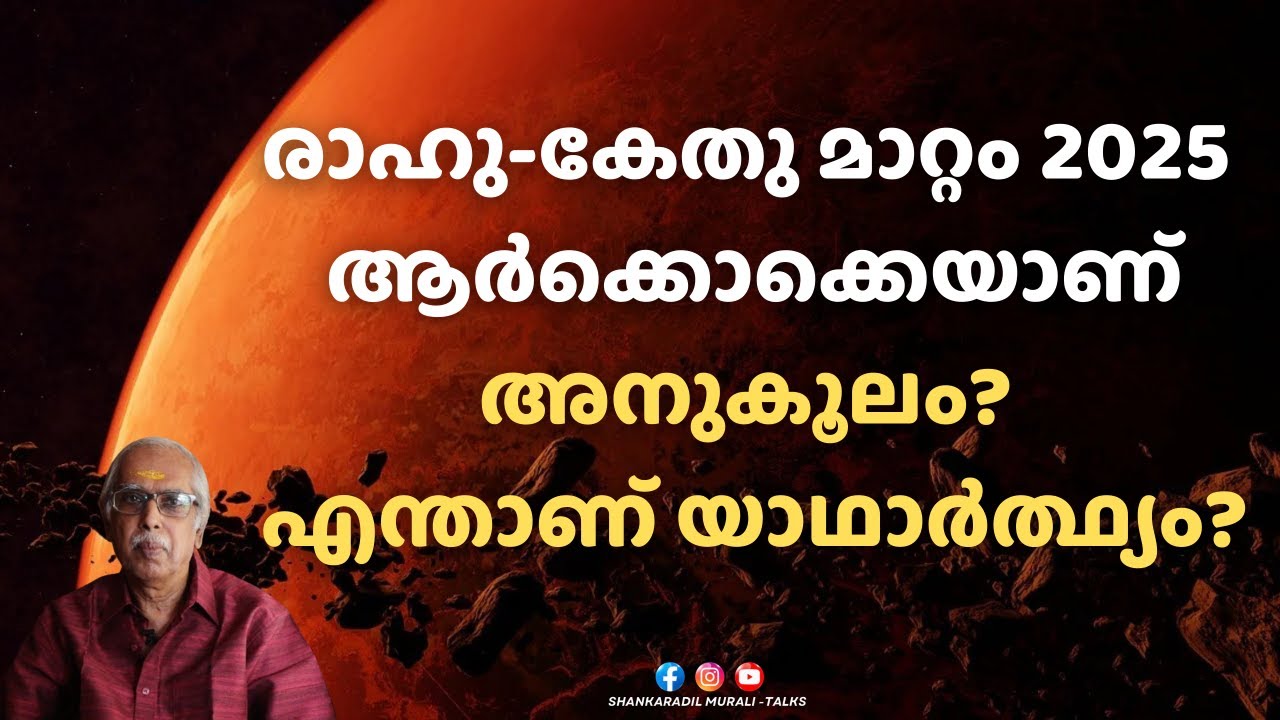രാഹു-കേതു മാറ്റം 2025 ഗുണദോഷങ്ങൾ ആർക്കെല്ലാം? | ASTRO TALKS | SHANKARADIL MURALI
