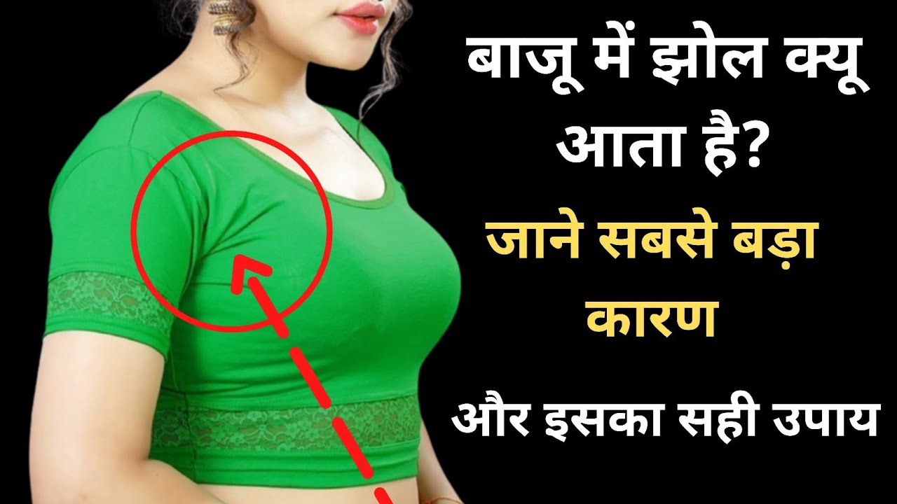 आर्म होल में झोल क्यों आता है?| झोल आने का सबसे बड़ा कारण.... | आर्म होल की झोल कैसे ठीक करें