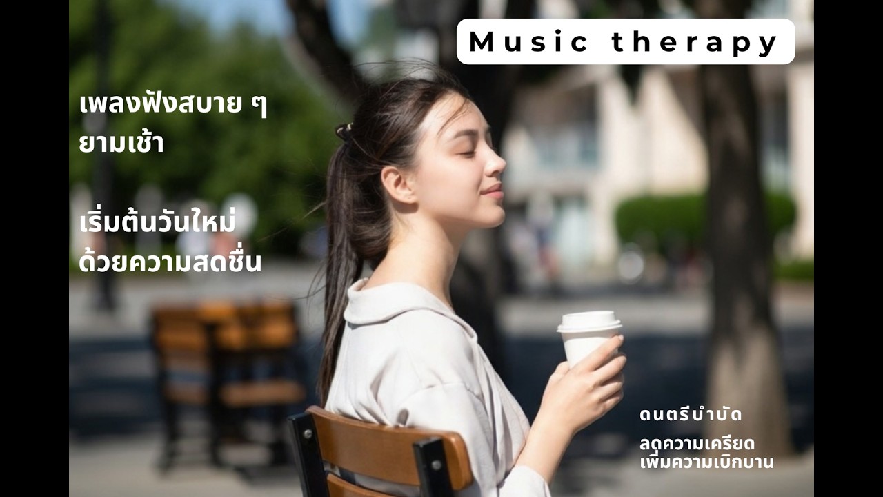 เสียงขลุ่ยยามเช้า #musictherapy #ดนตรีเพื่อการผ่อนคลาย #ดนตรีเพื่อการนอนหลับ #ดนตรีเพื่อสมาธิ