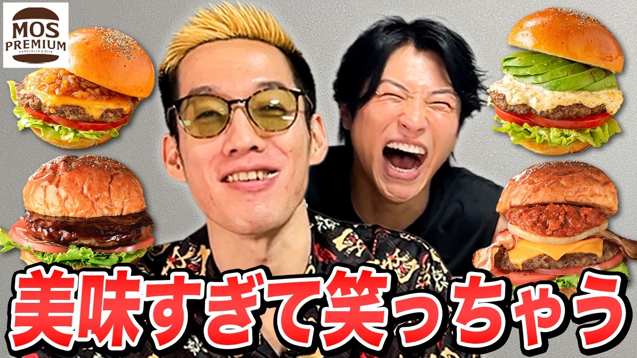 全てが高級になった“モスプレミアム”の商品をブチギレ氏原がレビューしてみた