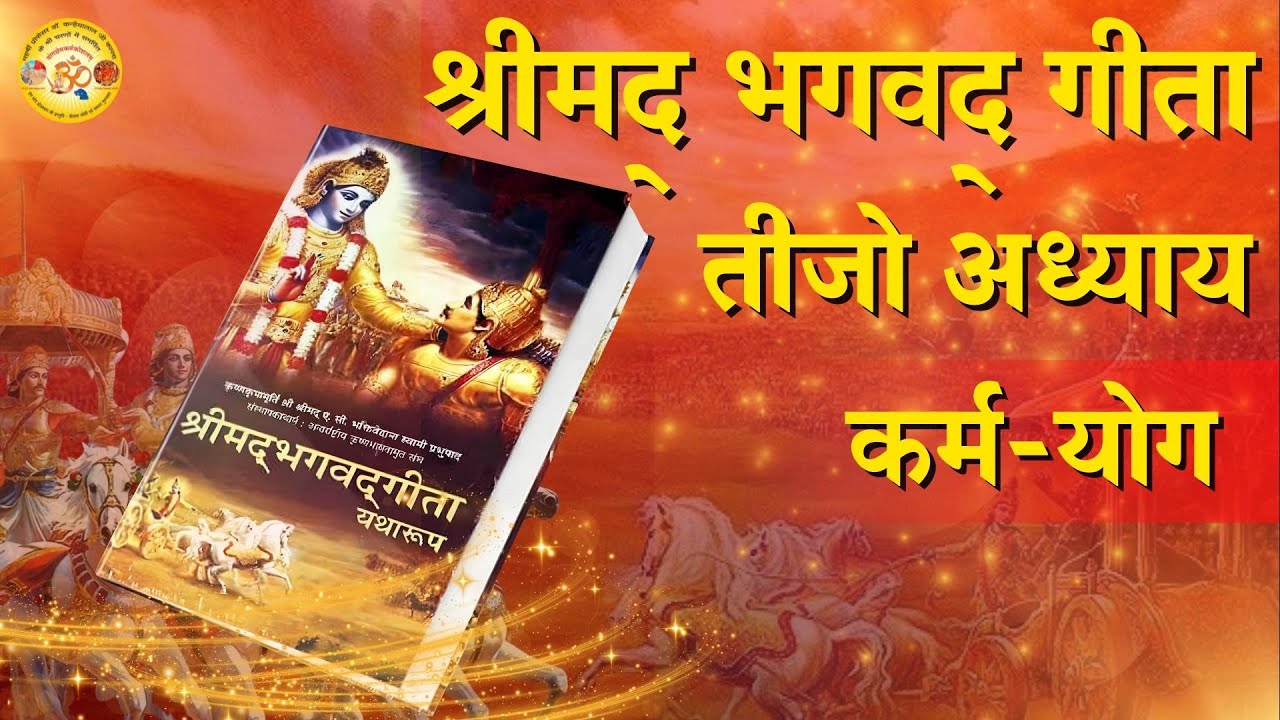 Bhagwad geeta in Marwadi /Rajasthani | तीसरा अध्याय |Geeta ka gyaan #bhagwadgeetainmarwadi #krishna