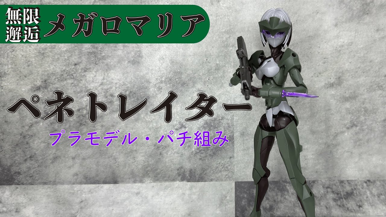 無限邂逅メガロマリア　ペネトレイター　パチ組み