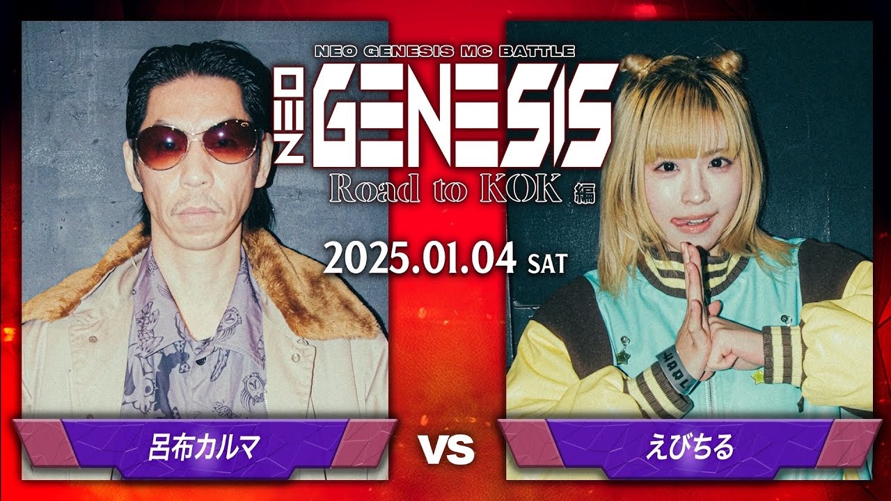 呂布カルマ vs えびちる / NEO GENESIS vol.6 Road to KOK編