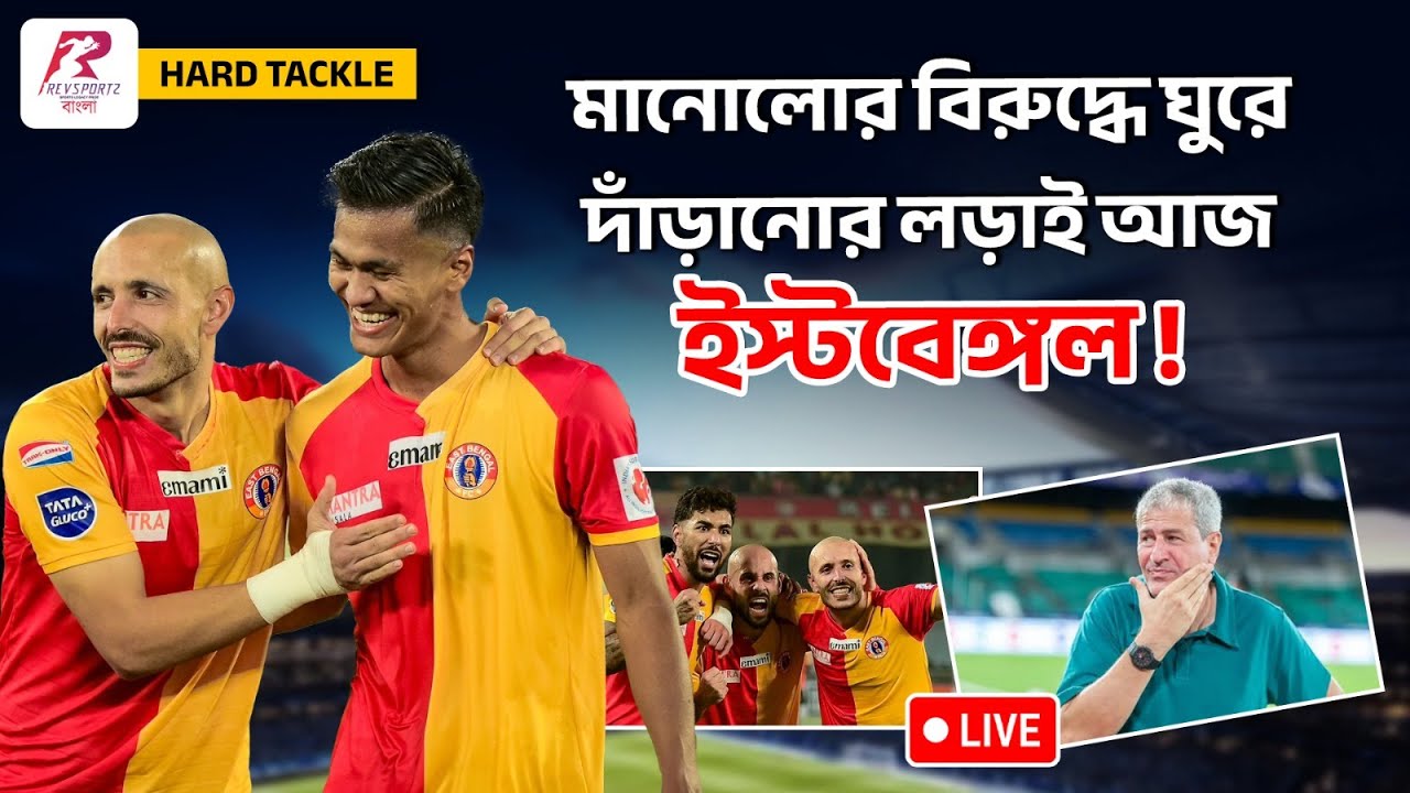 মানোলোর বিরুদ্ধে ঘুরে দাঁড়ানোর লড়াই আজ ইস্টবেঙ্গলের !