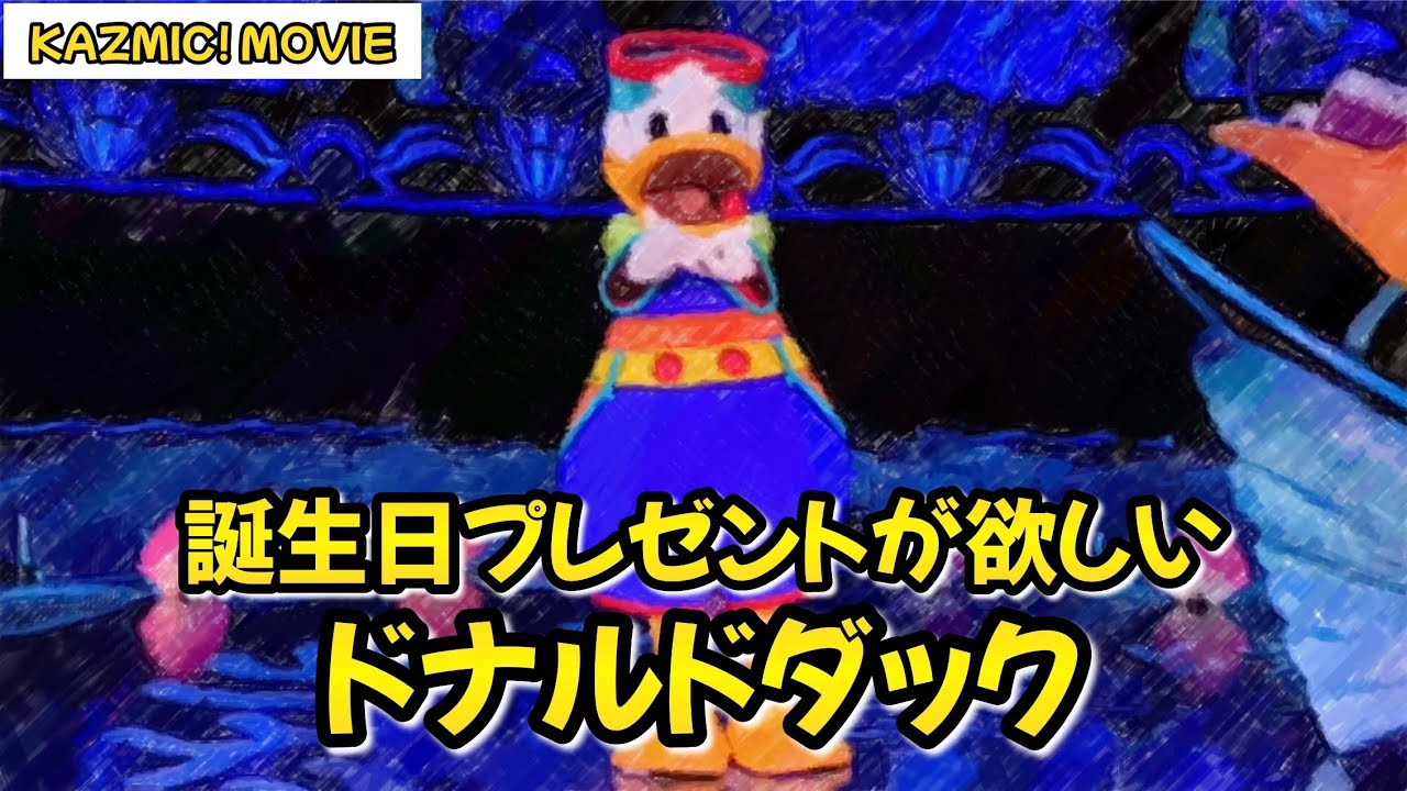【キャラグリで遊ぼう】誕生日プレゼントが欲しいドナルドダック