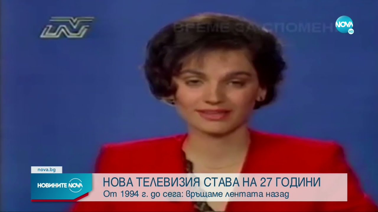NOVA на 27: Поглед към началото през 1994