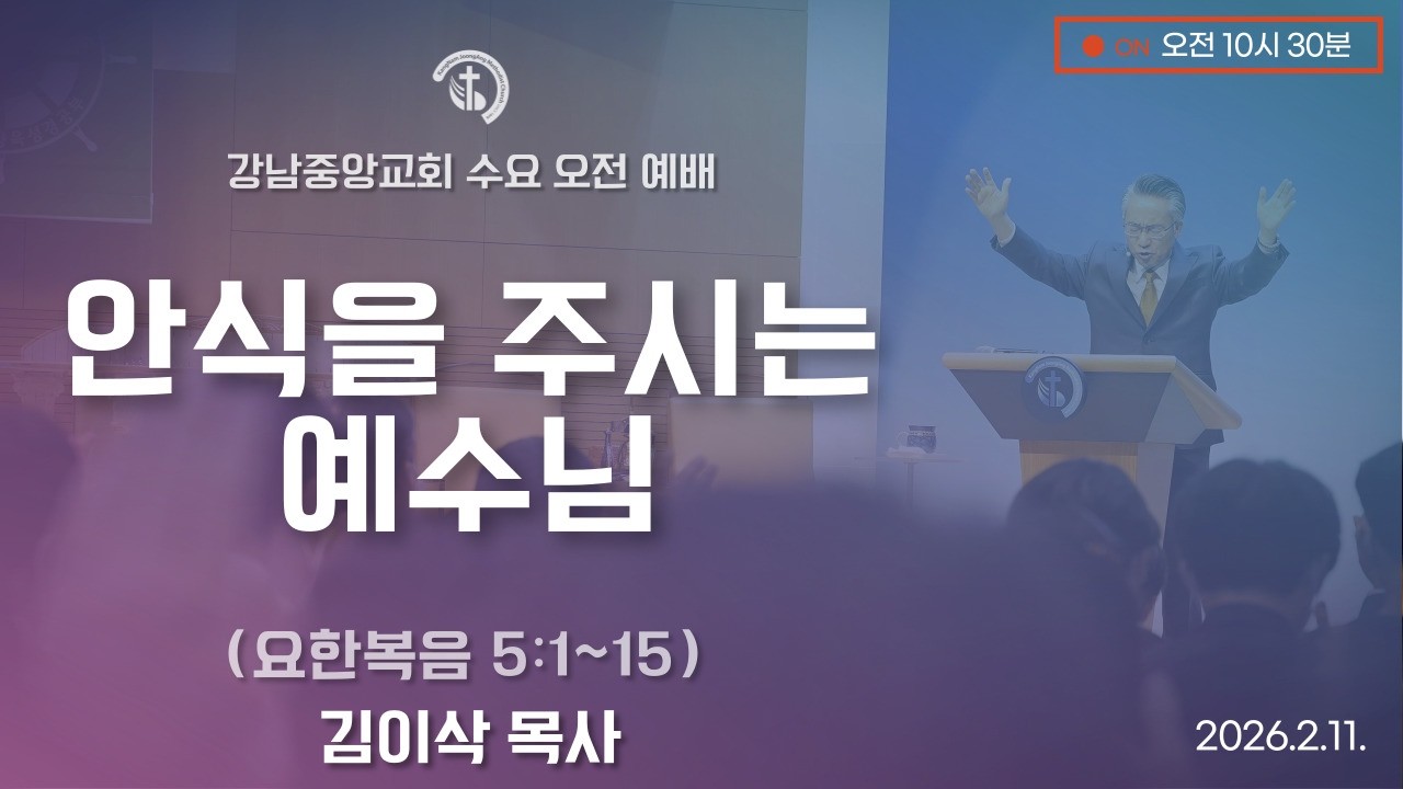26.2.11_수요오전예배『안식을 주시는 예수님』김이삭 목사 @kjmchurch ​