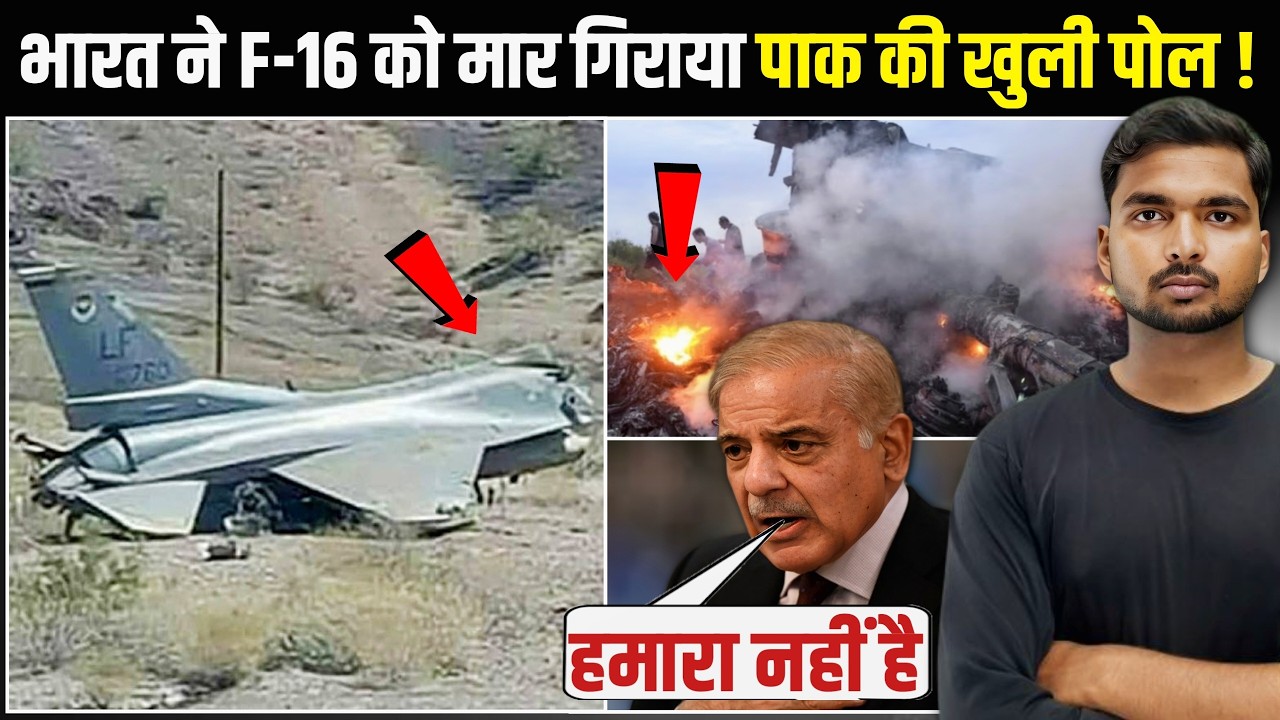 पोल खुलने पर पागल हुआ पाक? | भारत ने F16 को मार गिराया पाक की खुली पोल! 