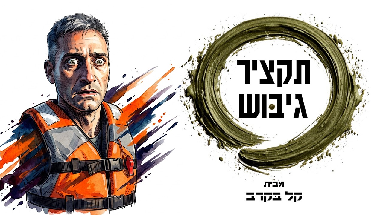 הפודקאסט של קל בקרב, תקציר גיבוש שייטת.