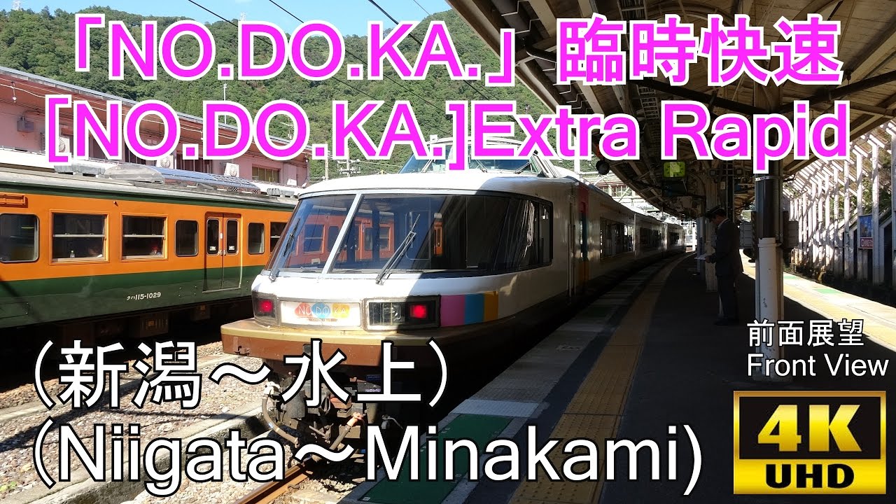 【4K前面展望】快速 鉄道わくわく体験号(新潟～六日町～水上)