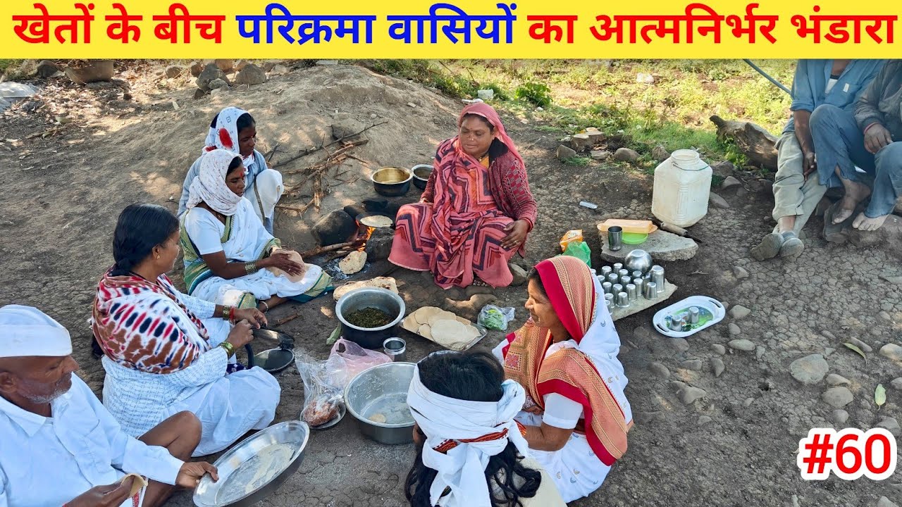 Ep- 60 Narmada Parikrama 🙏 !! खेतों के बीच परिक्रमा वासियों का आत्मनिर्भर भंडारा🙏🙏