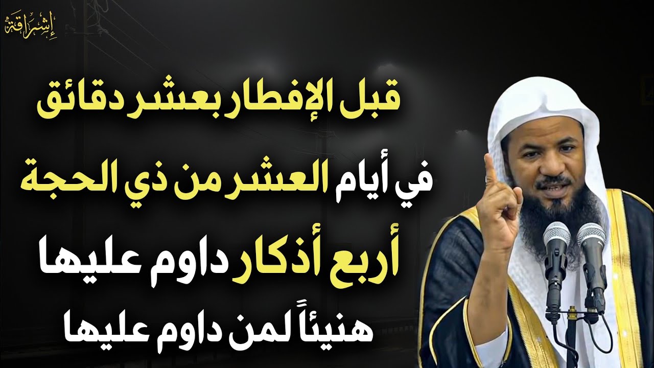 قبل الإفطار بعشر دقائق في عشر ذي الحجة 4 أذكار داوم عليها وانتظر المعجزات - محمد بن علي الشنقيطي