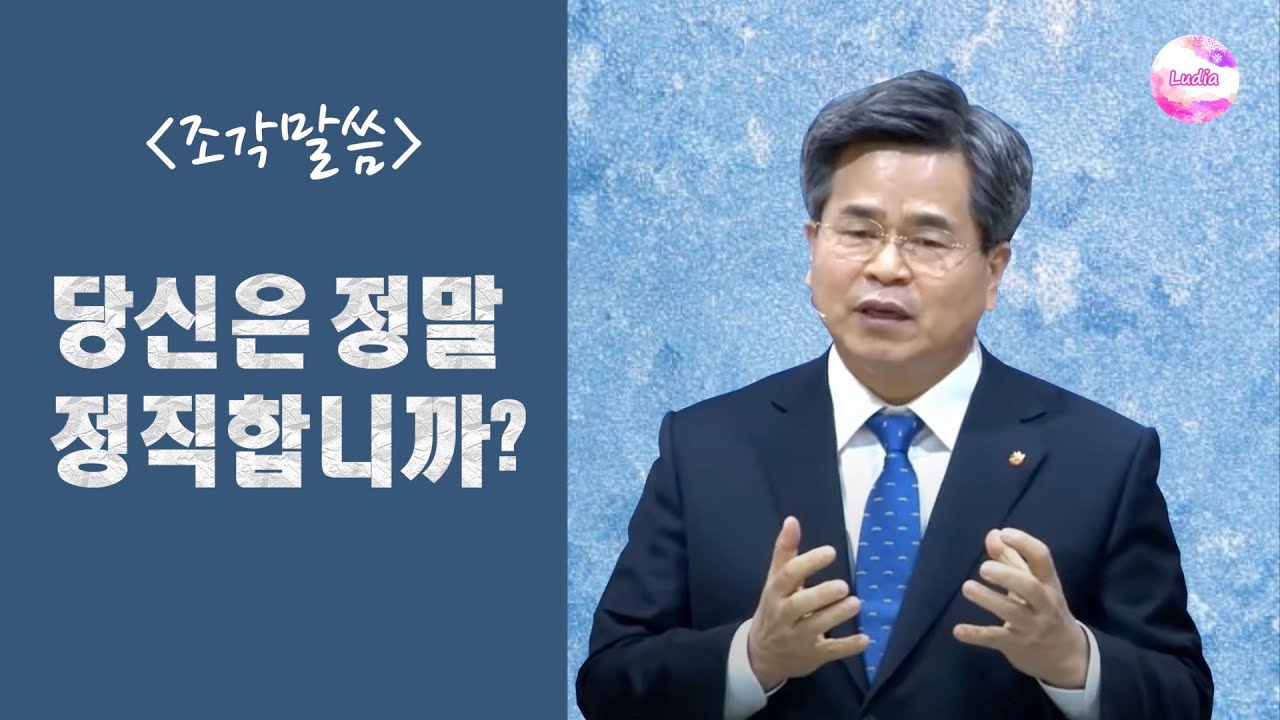 [조각말씀] 당신은 정말 정직합니까?