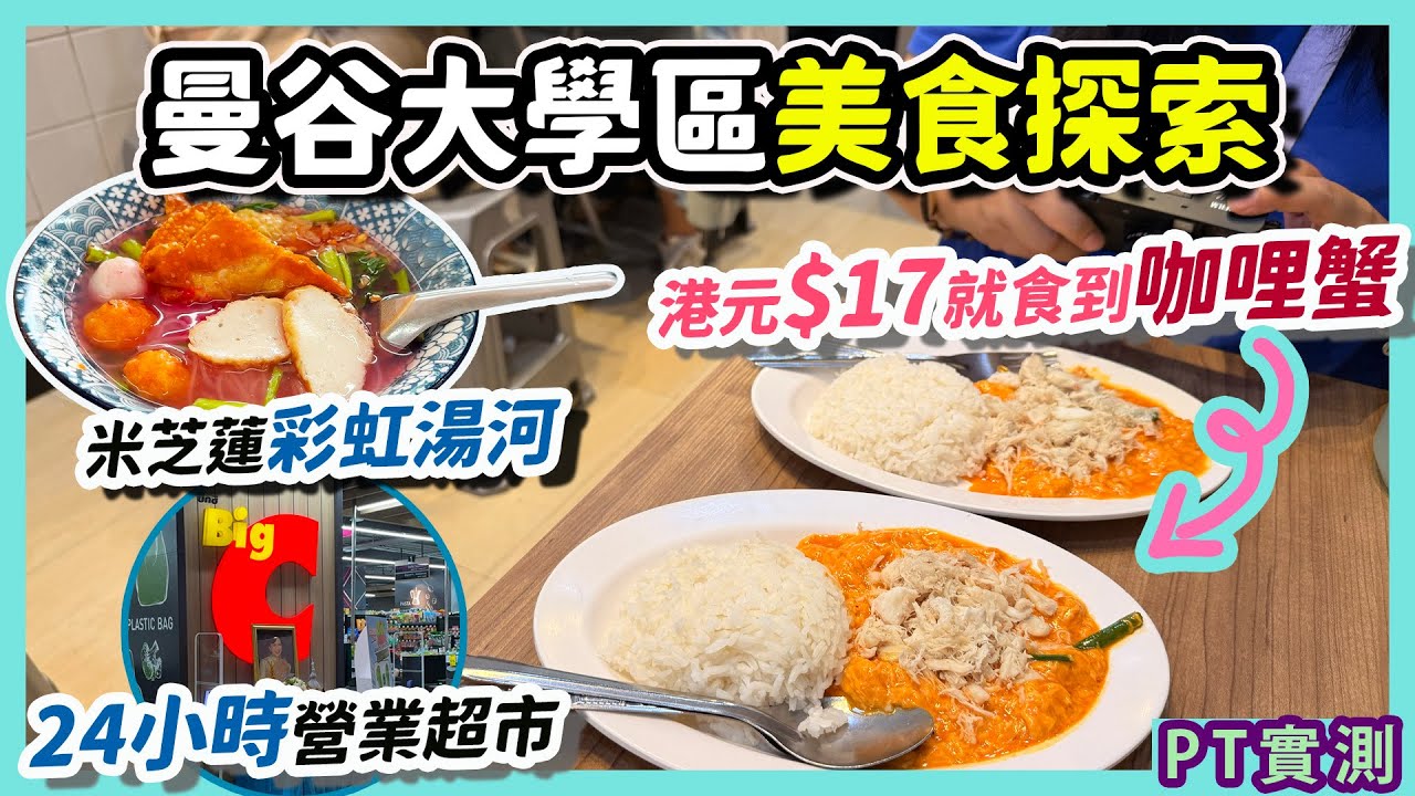 曼谷市中心「朱拉大學美食區」日頭有咩食？船麵店 竟然開24小時通宵？｜朱拉50巷廚房 Samyan Mitrtown 曼谷旅遊 泰國旅遊