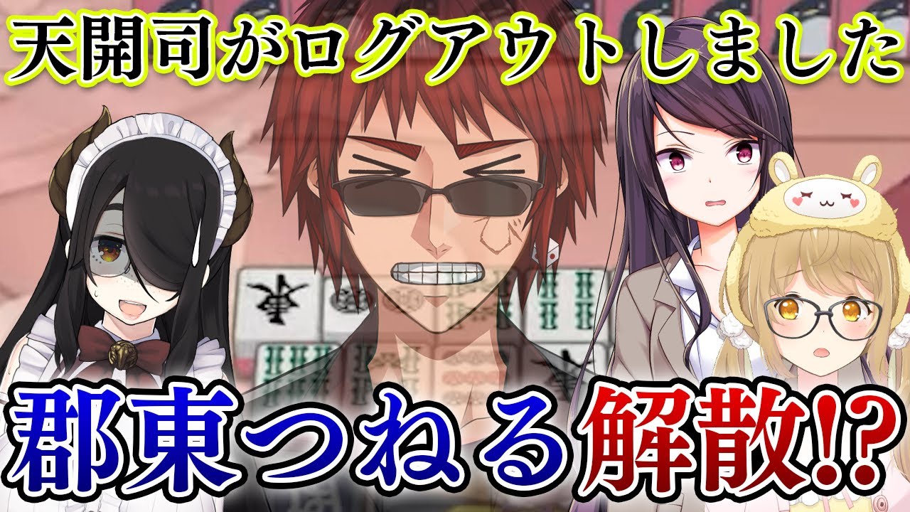 【切り抜き】速報！郡東つねる解散決定！！！天開司、拗ねる。/伊東ライフ/郡道美玲【因幡はねる / あにまーれ】