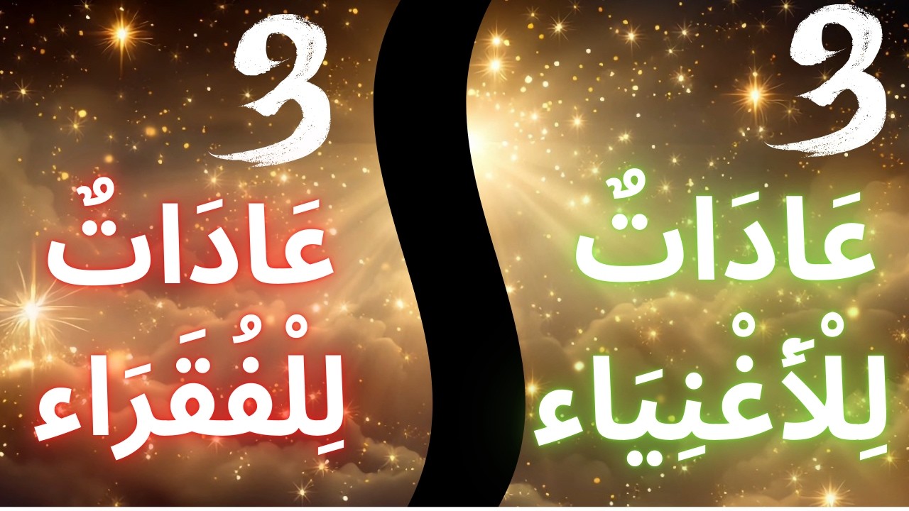 برمج عقلك فبل النوم | 3 عادات تسجنك في الفقر.. و3 أسرار تزيدك ثراءً