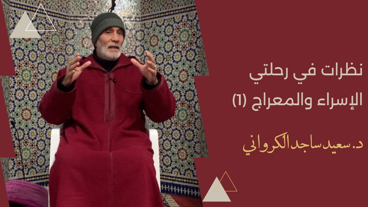 نظرات في رحلتي الإسراء والمعراج (1) - د. سعيد ساجد الكرواني
