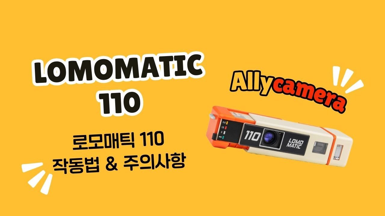 로모매틱 110 필름카메라 작동법과 주의사항 (Lomomatic 110)