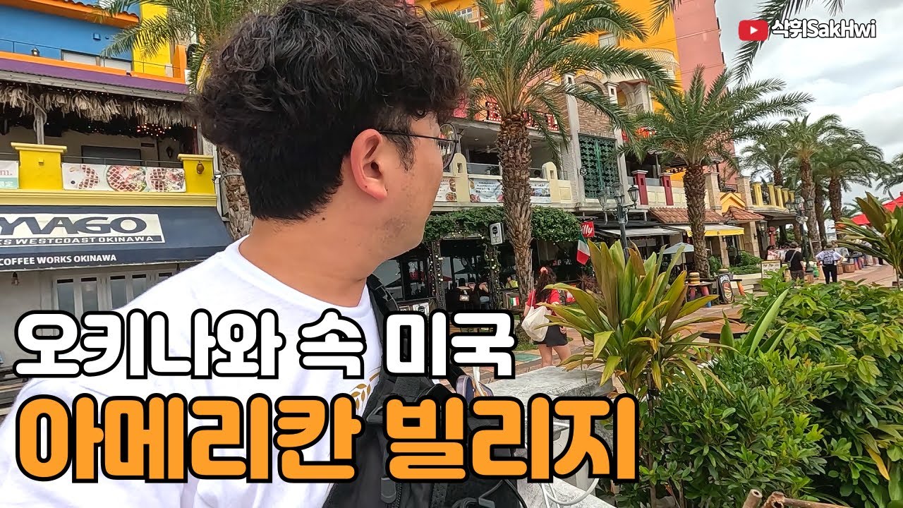 오키나와에 있는 미국 마을 아메리칸 빌리지 l 오키나와(4)