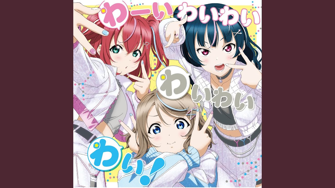 わーいわいわい わいわいわい！ (わいわいわい)