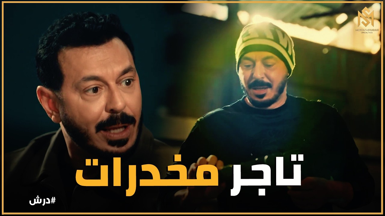 درش | درش يكشف للدكتور وسيم عن تجارته في 
