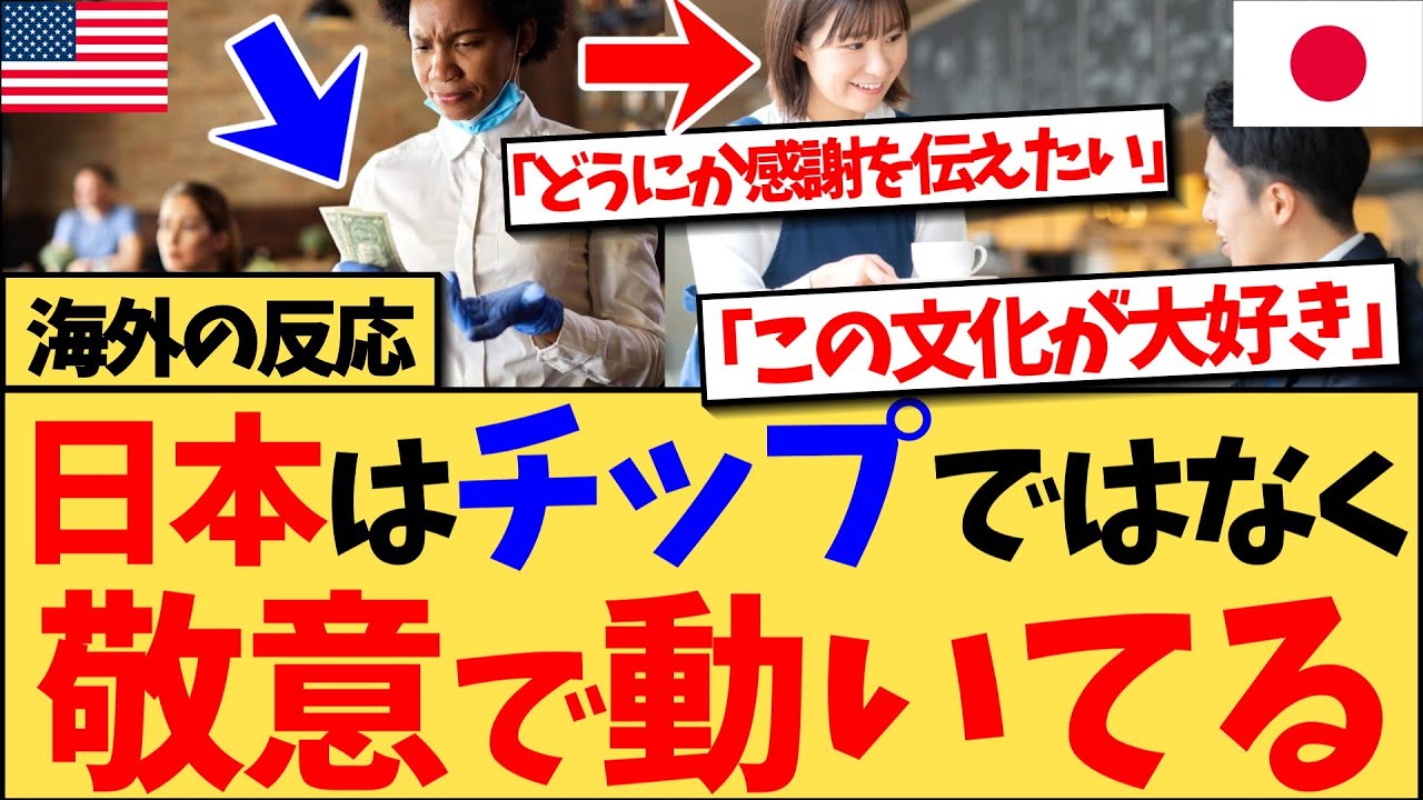 【海外の反応】日本はチップなしで、お客への敬意をもってサービスする文化になっており、むしろその敬意に感謝するために、『チップの代わりにどうすればいいのか？』という投稿が見られるなど、話題の反応集