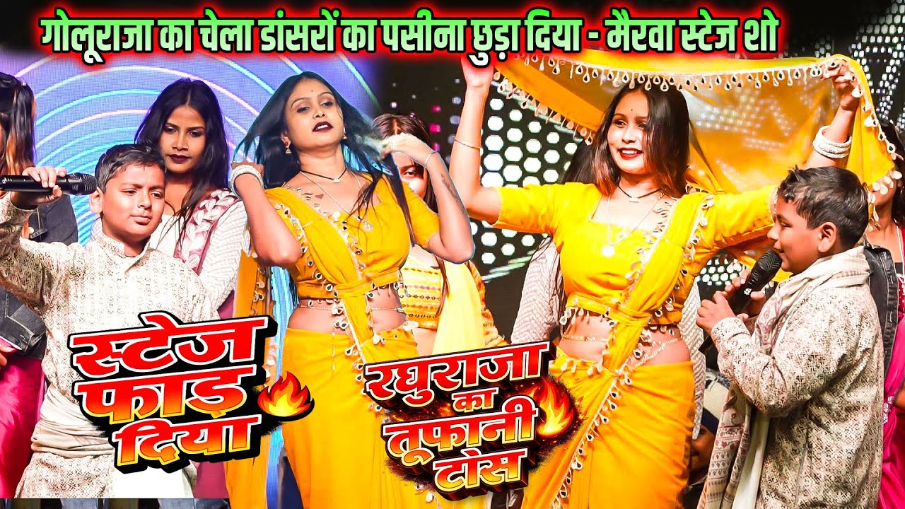 गोलू राजा का चेला Raghu Raja ने स्टेज शो में डांसरों का पसीना छुड़ा दिया ~ #raghu_raja_stage_show