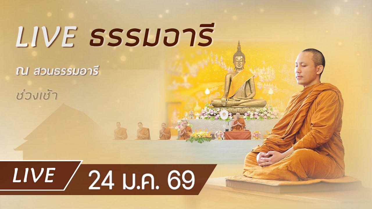 Live คอร์สสติปัฏฐาน 4 ยามเช้า ฟังธรรม เจริญภาวนา ณ สวนธรรมอารี 24 ม.ค. 69