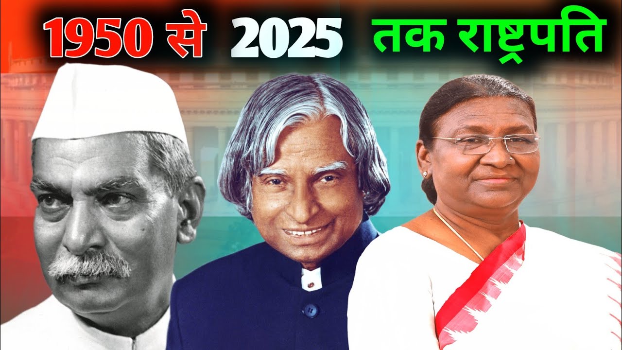 LIST OF INDIAN PRESIDENTS  1950 TO 2025 | भारत के राष्ट्रपति 1950 से 2025 