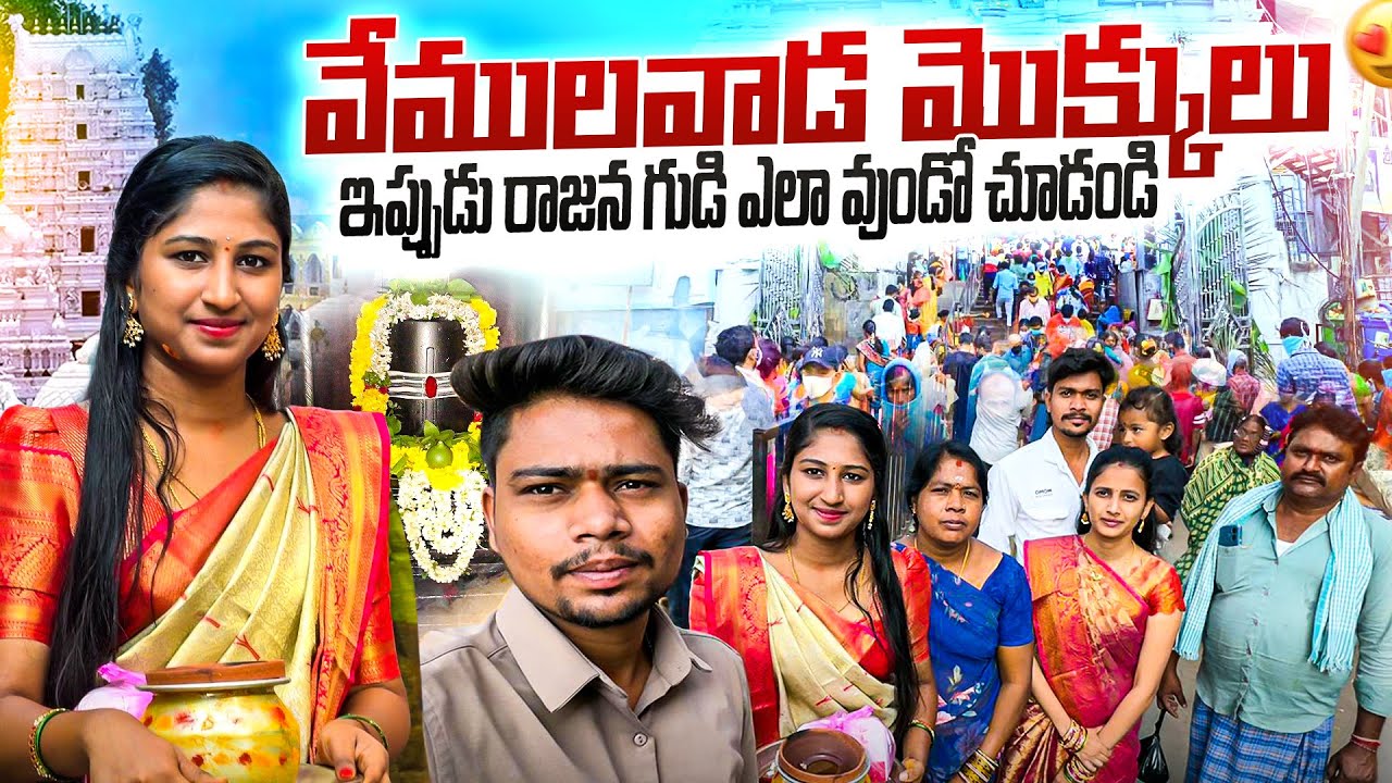 వేములవాడ రాజన్న మొక్కలు || vemulavada temple upadae || vemulavada || by Maggi meghana || 