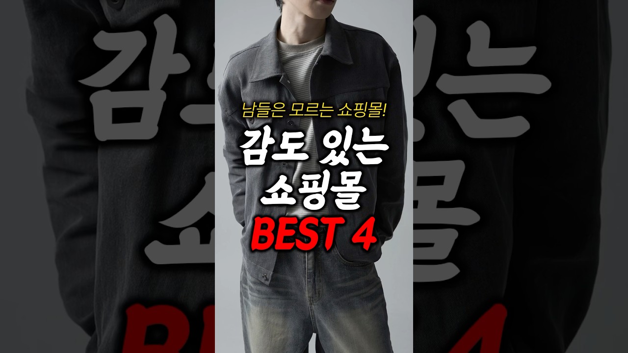 꼭 알아야 하는 요즘 가장 핫한 쇼핑몰 4가지!