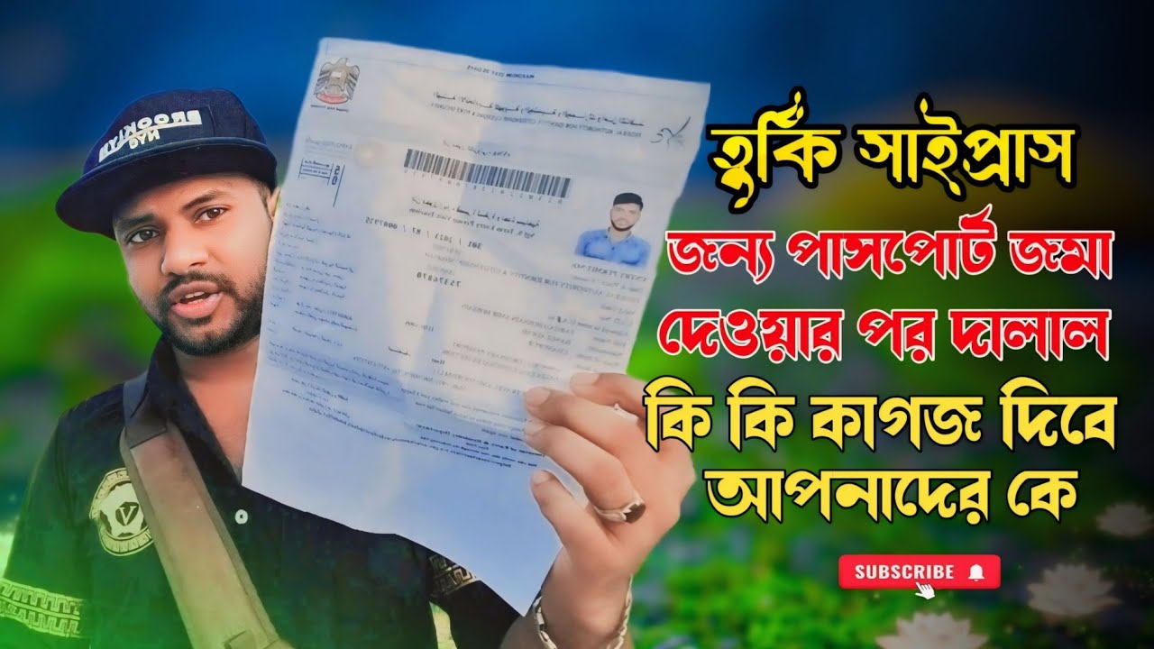 তু্র্কি সাইপ্রাস জন্য পাসপোর্ট জমা দেওয়ার পর দালাল  কি কি কাগজ দিবে New Video 2024