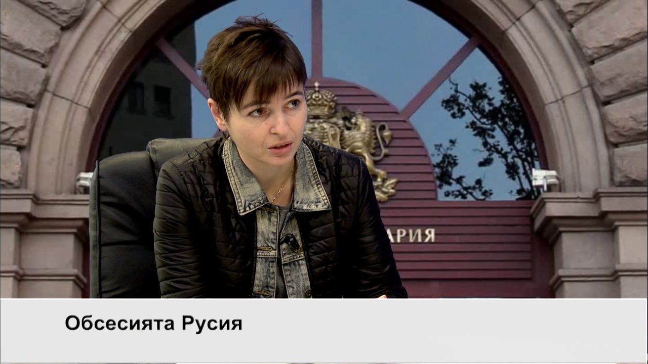 Дарина Григорова: Антируската обсесия е мобилизационен фактор за Русия