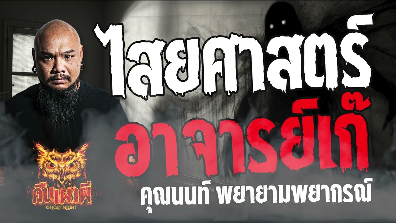 ไสยศาสตร์ อาจารย์เก๊  l คุณนนท์ พยายามพยากรณ์ l คืนเผาผี Ghost Night  18  เม.ย 67  #คืนเผาผี  #ผี