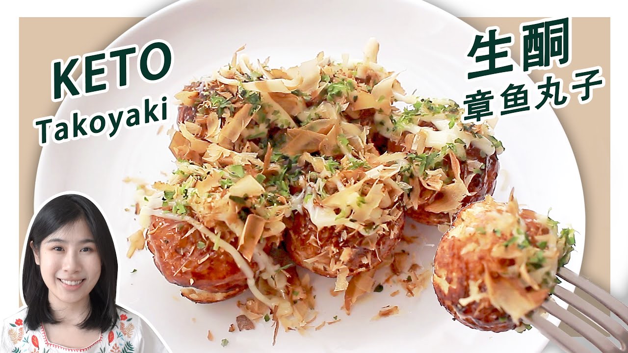 生酮食谱 | 怎么做超好吃的【生酮章鱼丸子】| Keto Takoyaki Recipe