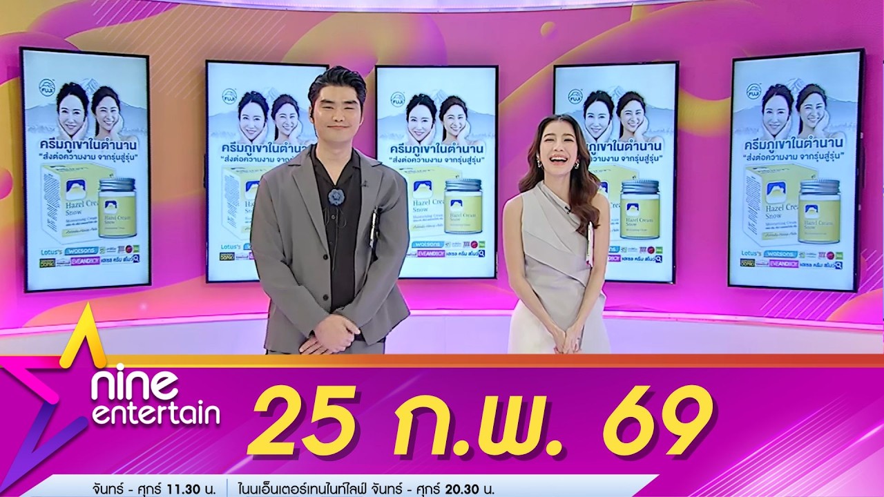 รายการไนน์เอ็นเตอร์เทน 25 ก.พ. 69