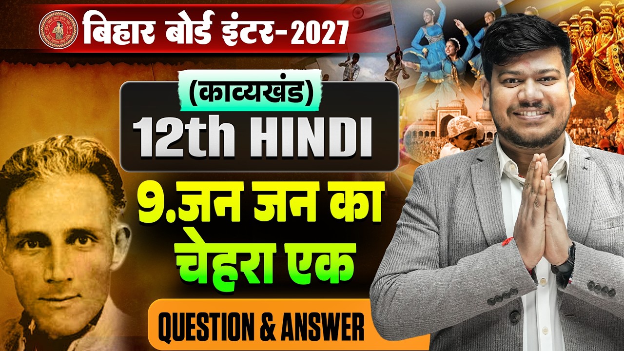 12th Hindi Jan Jan Ka Chehra Ek | जन जन का चेहरे एक 12th Hindi | Question & Answer |Class 12th Hindi