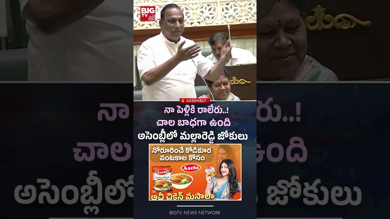 నా పెళ్లికి రాలేదు ..! | Malla Reddy Fun In Assembly | Sridhar Babu | BIGTV