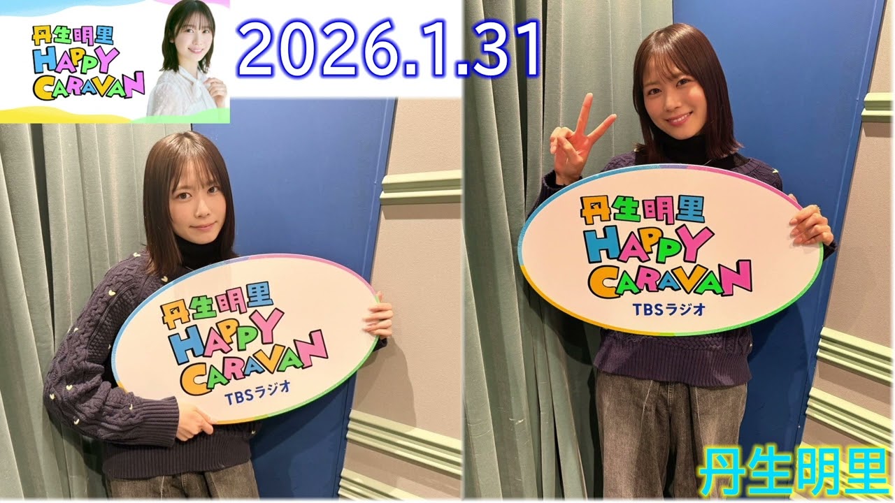 20260131 丹生明里 HAPPY CARAVAN