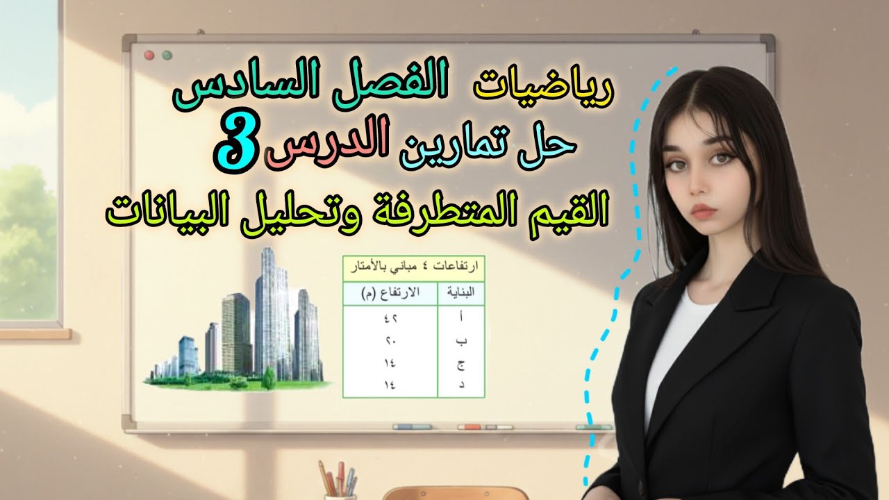 حل تمارين ، القيم المتطرفة و تحليل البيانات | رياضيات صف سادس ، صفحة 129_ 130
