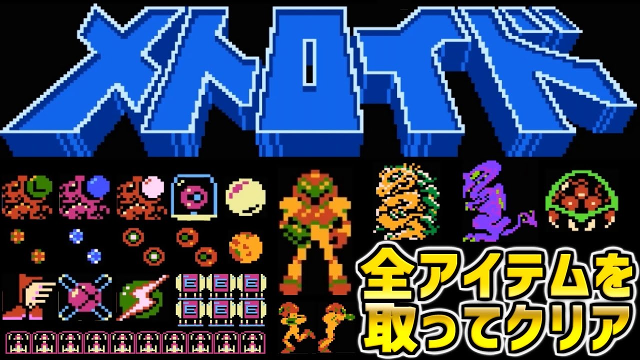 【メトロイド】全アイテム取ってなるべく速くクリア！　ファミコン　ディスクシステム