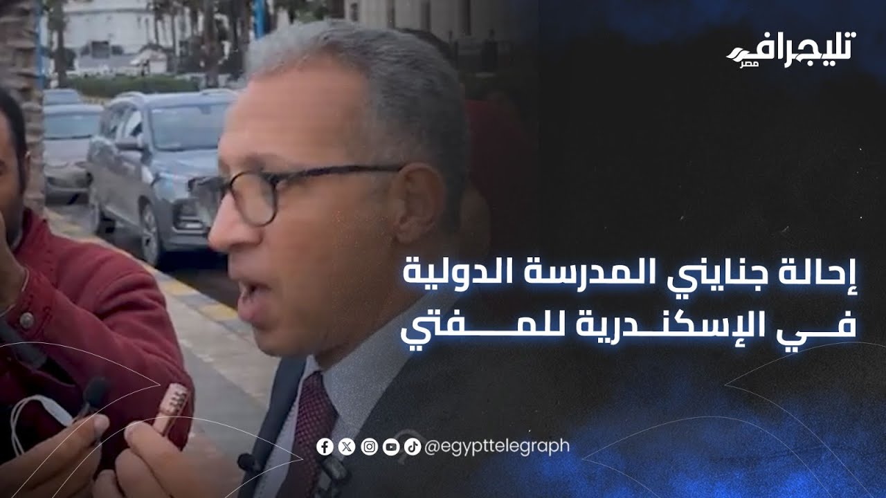 اعتـ ـدى على 14 تلميذ.. تفاصيل إحالة جنايني المدرسة الدولية في الإسكندرية للمفتي
