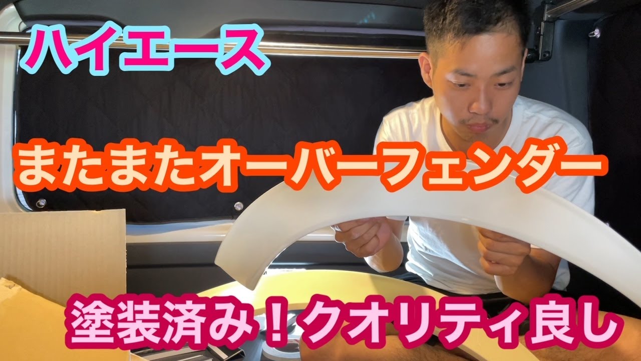 【ハイエース】またまたオーバーフェンダー 塗装済み！クオリティ良し！