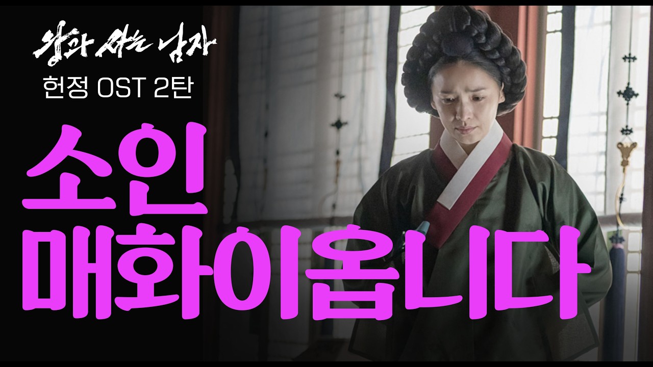 '왕과 사는 남자' 천만축하 헌정 곡, 단종의 궁녀 매화를 위한 팬심 곡, I 소인 매화이옵니다 (단종의 궁녀)I 전미도 배우님의 애절한 연기에 감동받아 이 곡을 만들었습니다.
