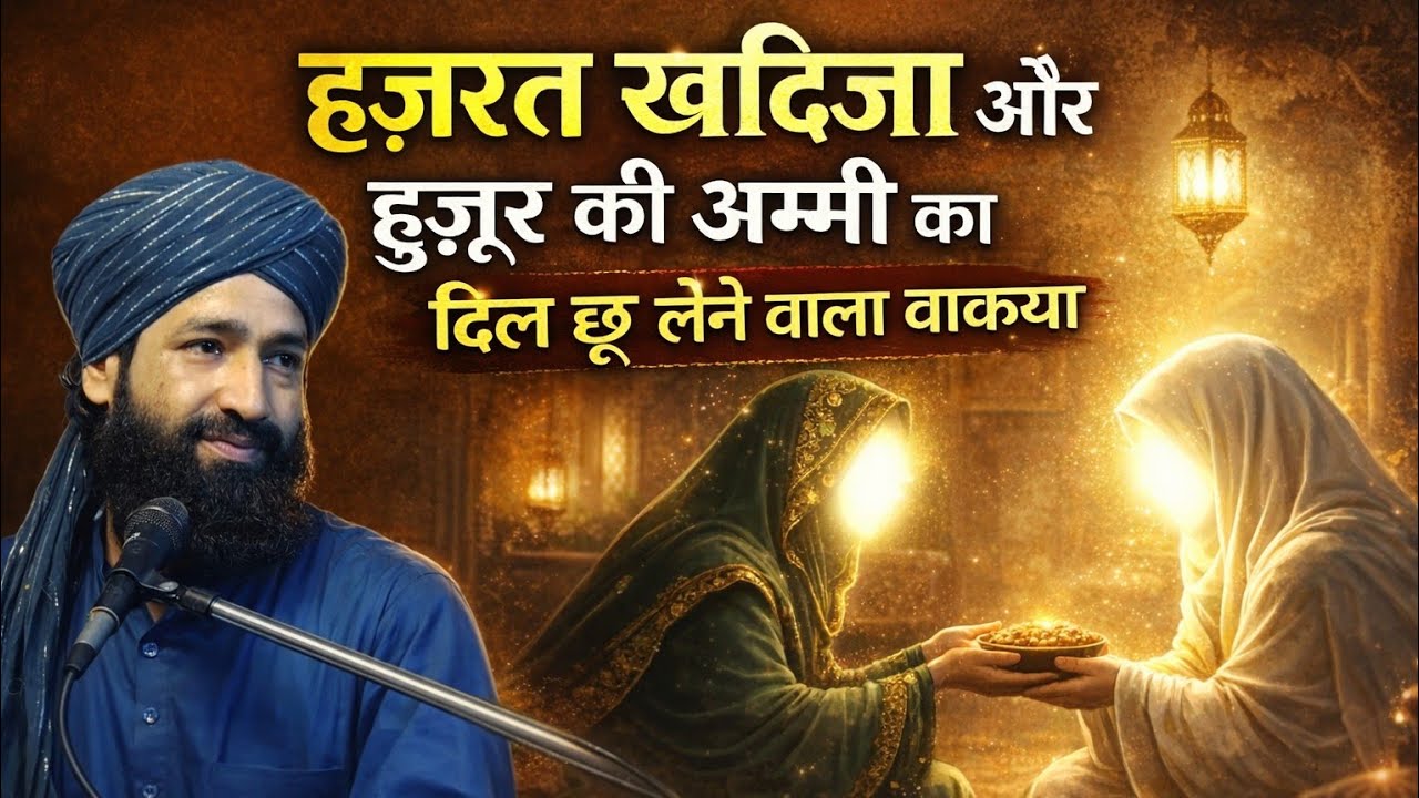 हज़रत खदीजा और हुज़ूर की अम्मी का दिल छू लेने वाला वाकया | Emotional Bayan 2026 | Mufti Hammad Raza 